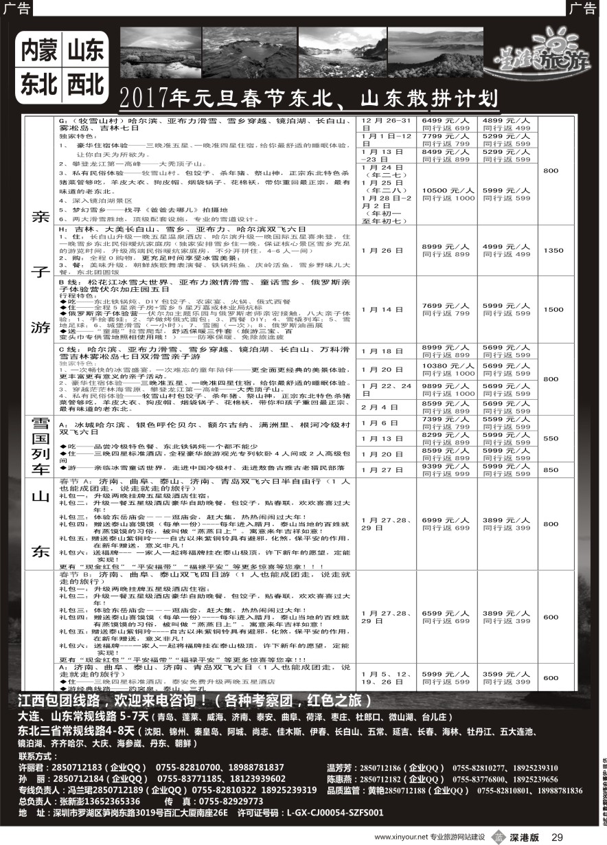 b黑029  星澎旅游—山东东北内蒙专线