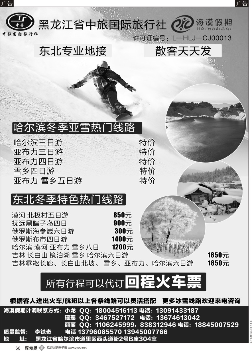 b黑066  黑龙江省中旅国际旅行社—海漠假期