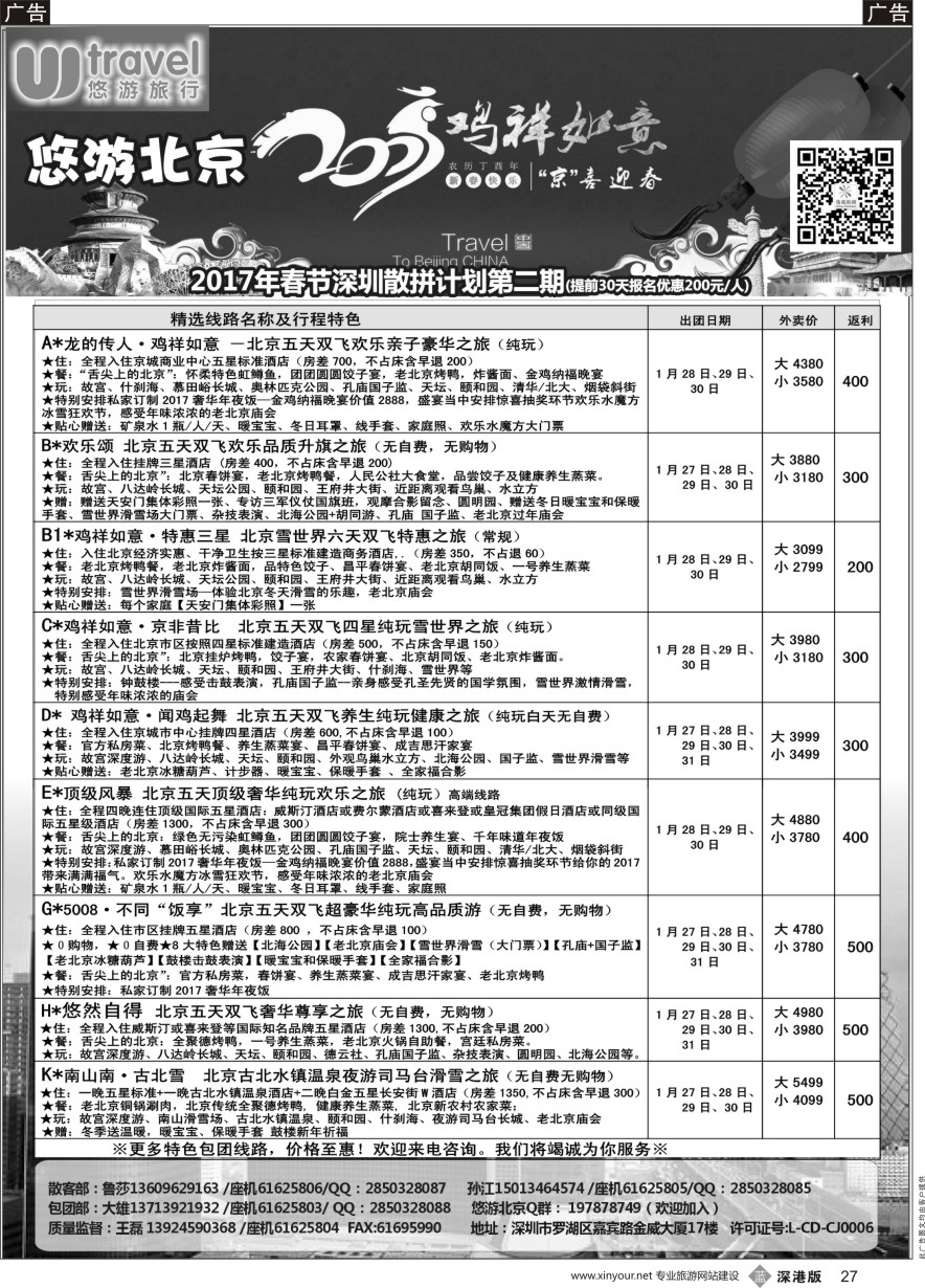 b黑027  悠游假期---北京专线（王磊）