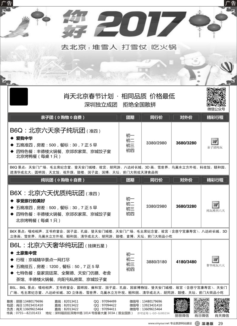 r黑029  天诚假期-肖天北京春节散拼-不看你会后悔