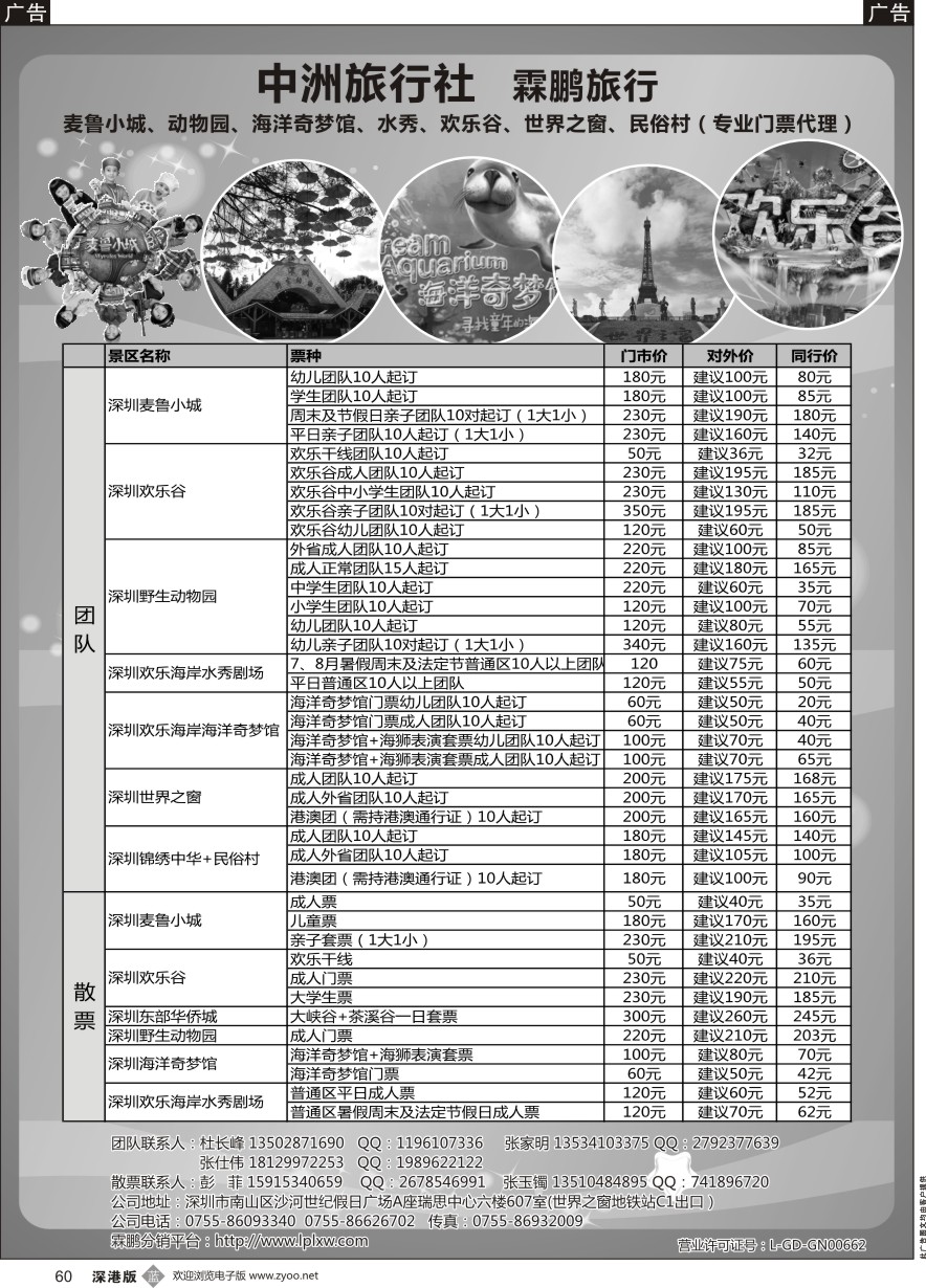 b黑060  麦鲁小城、动物园、海洋奇梦馆、水秀、欢乐谷、世界之窗、民俗村（专业门票代理）