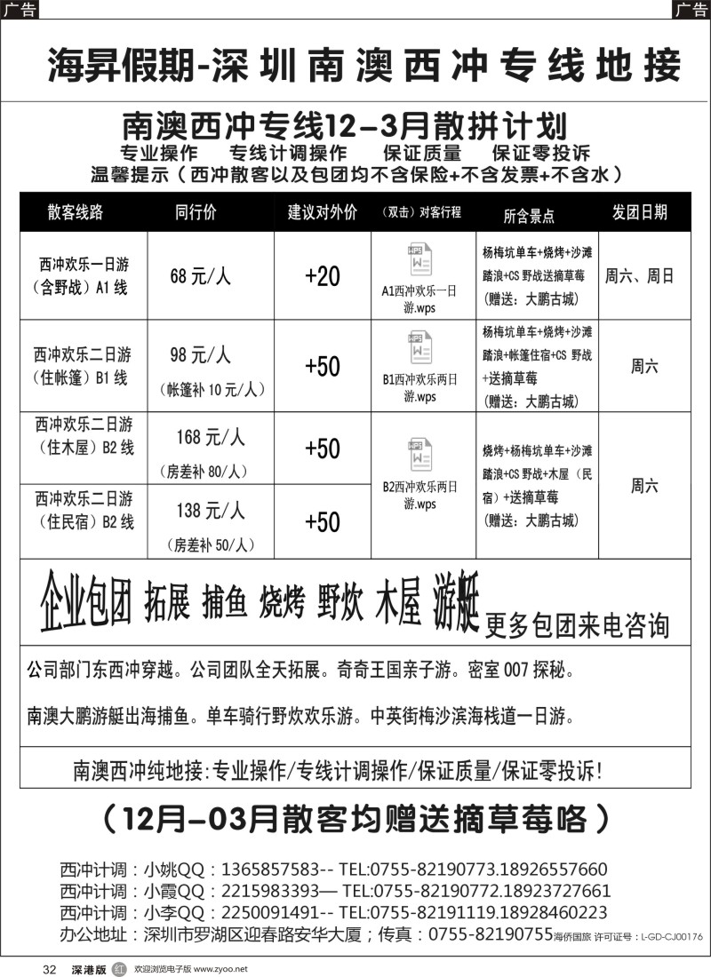 r黑032  南澳西冲-摘草莓直通车
