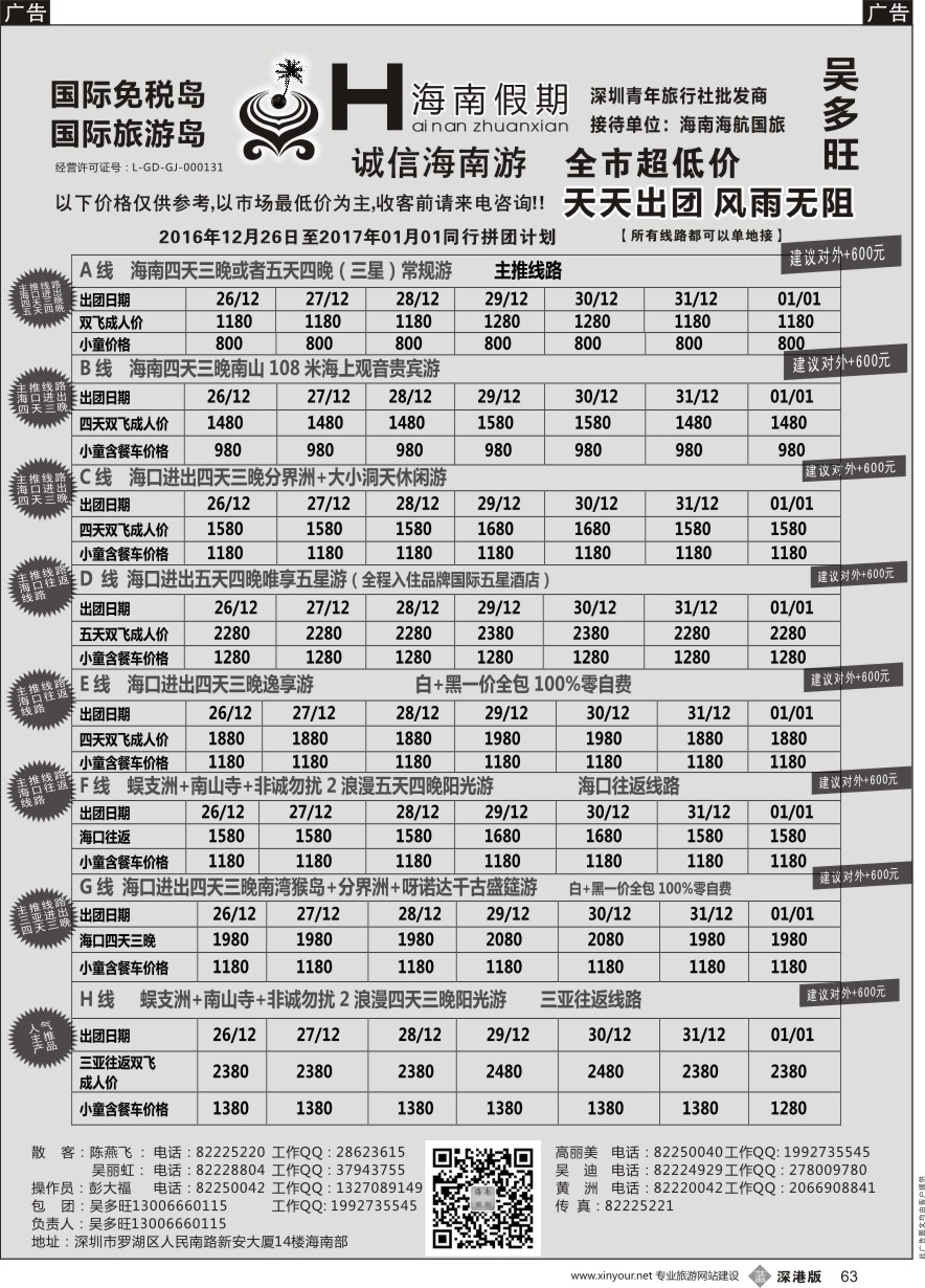b黑063  特价团—海南假期最新计划：吴多旺