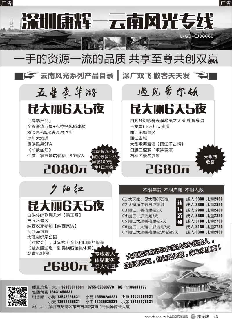 r黑043  深圳康辉-云南风光专线