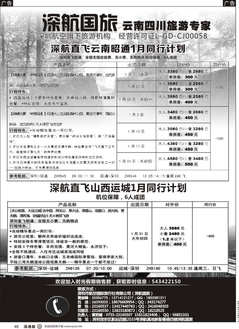 r黑046  深航假期-昭通、运城1月及春节同行计划