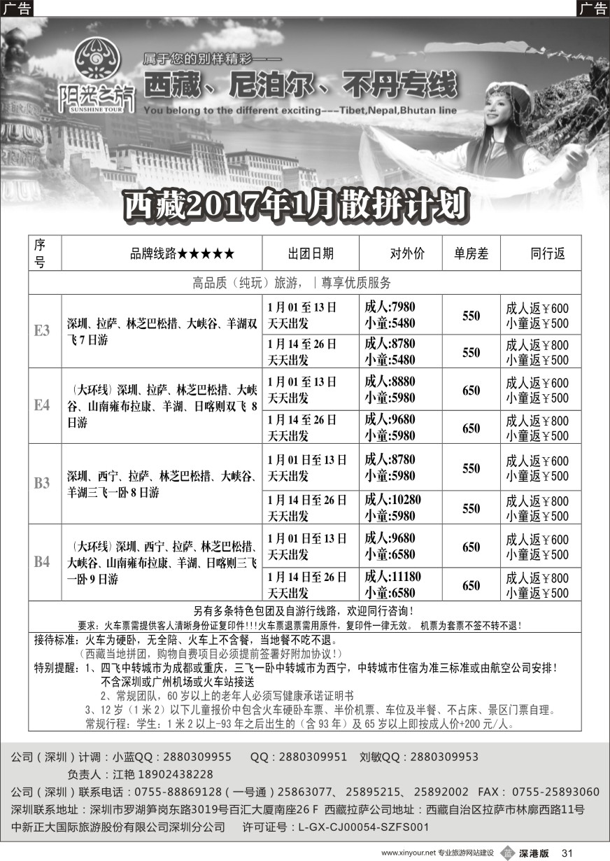 b黑031  西藏阳光之旅-西藏、尼泊尔、不丹专线（江艳）