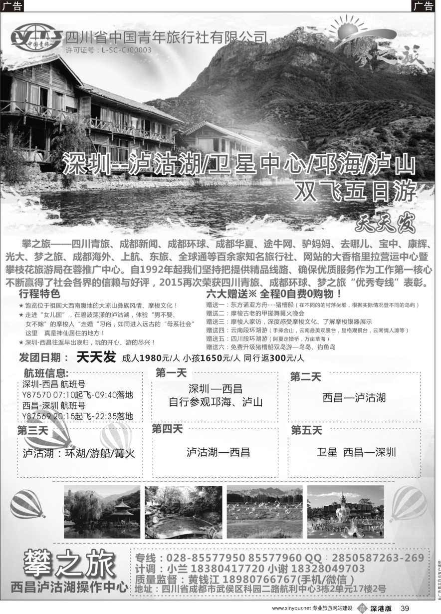 b黑069  四川青旅（攀之旅)-西昌泸沽湖