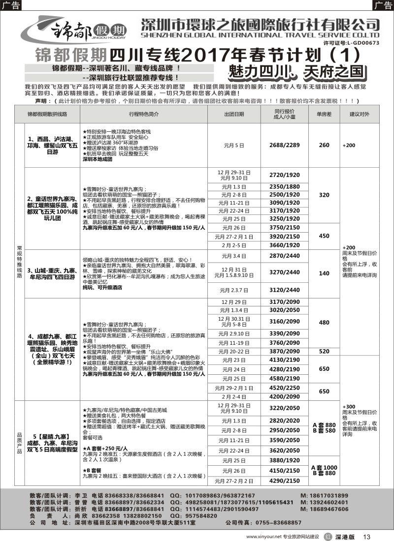 r黑013  锦都假期-四川西藏专线