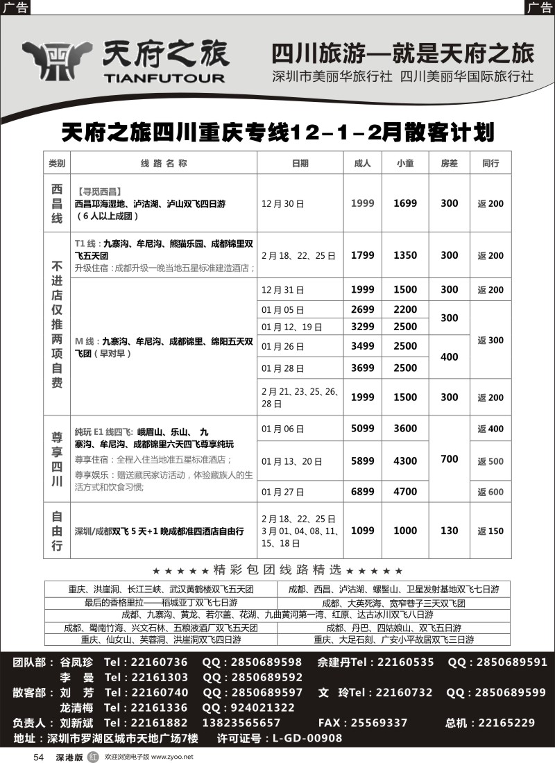 r黑054  天府之旅-四川重庆专线12月计划