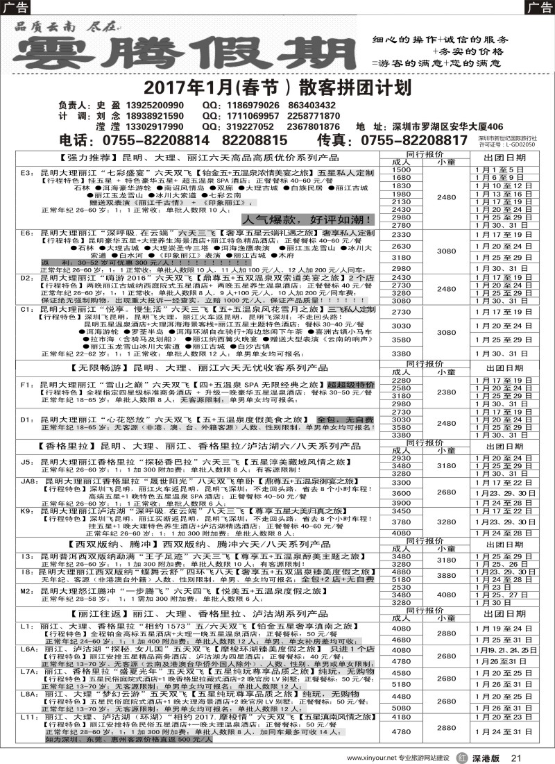 r黑021  云腾假期-云南专线（史盈）