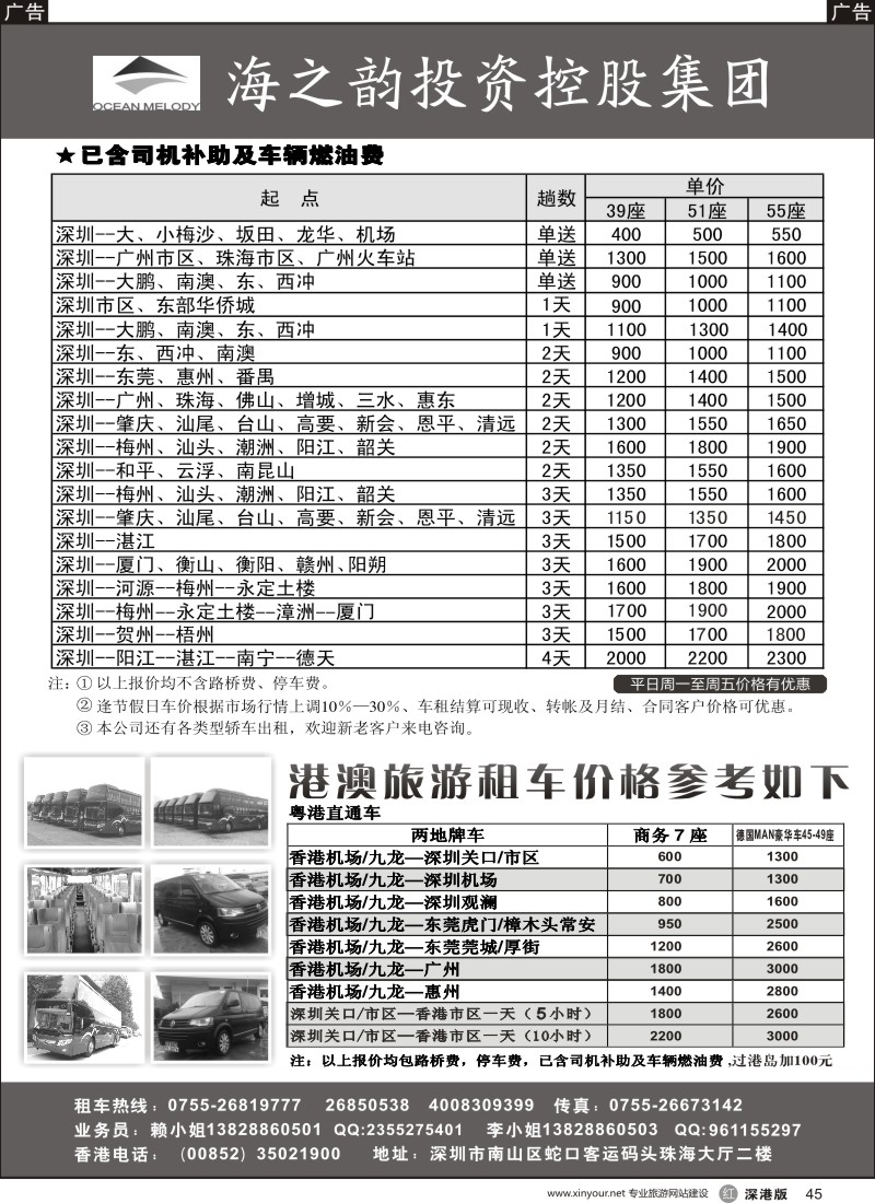 r黑045  海之韵集团(旅游租车，中港两地商务车)
