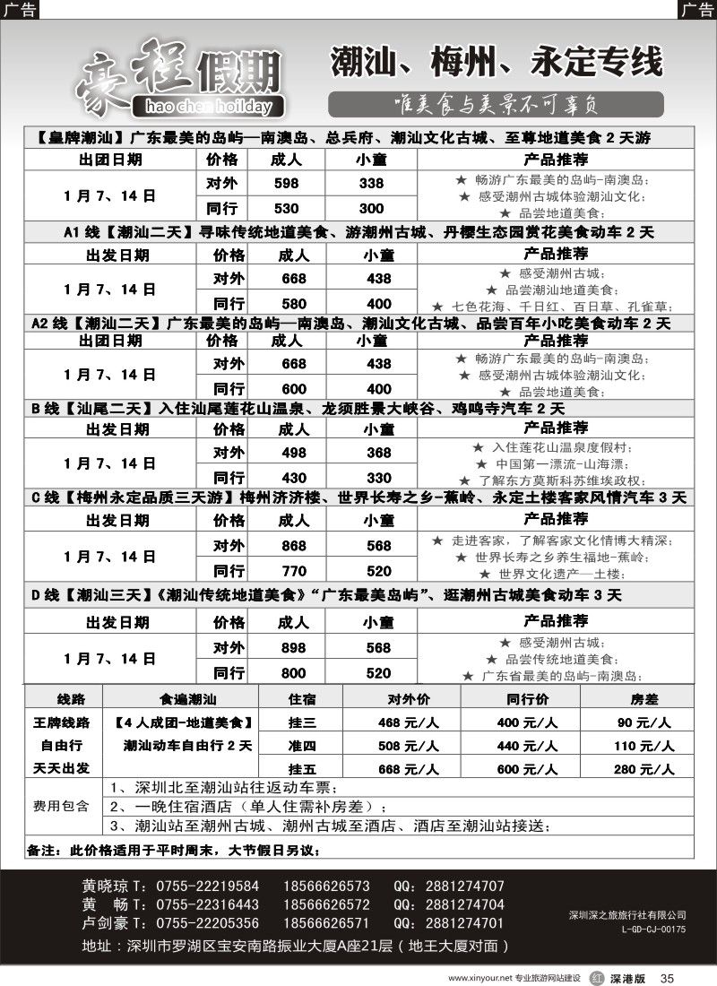 r黑035  豪程假期—潮汕、梅州、永定专线
