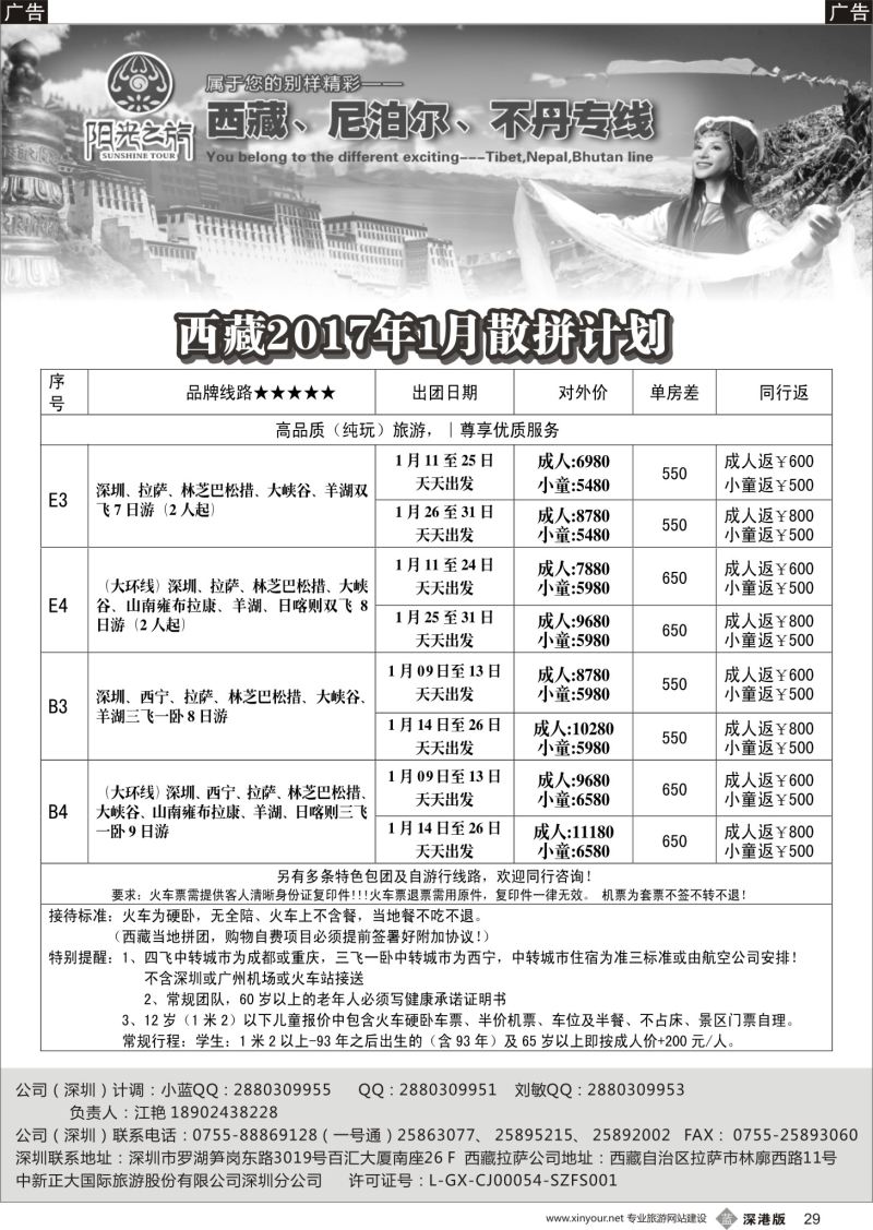b黑029  西藏阳光之旅-西藏、尼泊尔、不丹专线（江艳）