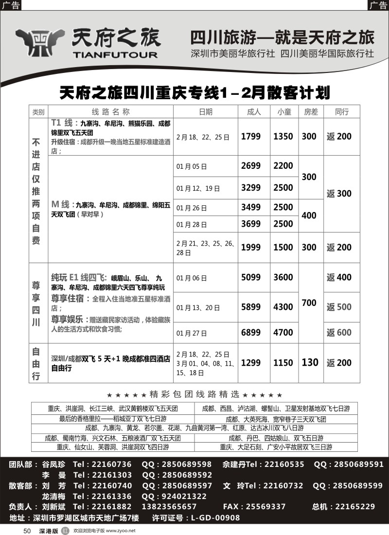 r黑050  天府之旅-四川重庆专线12月计划