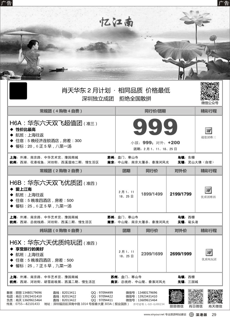 r黑029  天诚假期-肖天华东2月散拼-不看你会后悔