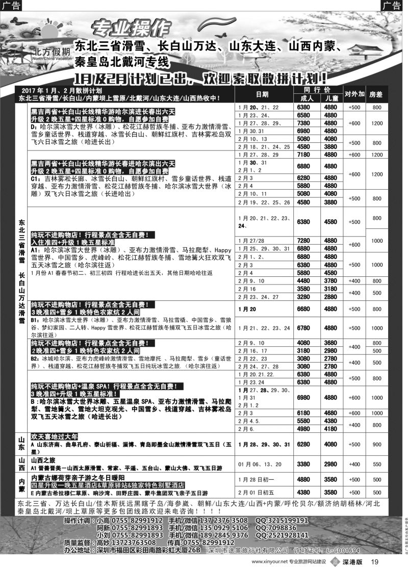 b黑019  北方假期-东北三省滑雪、长白山万达、山东大连、山西内蒙、北戴河专线