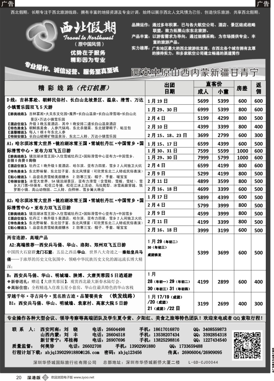 b黑020  西北假期（何美珍）—西安中原新疆青海甘肃宁夏山西内蒙专线