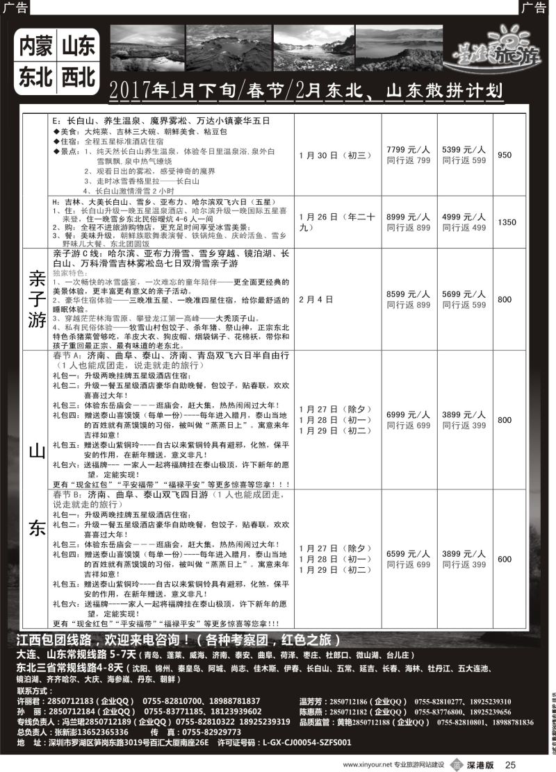 b黑025  星澎旅游—山东东北内蒙专线