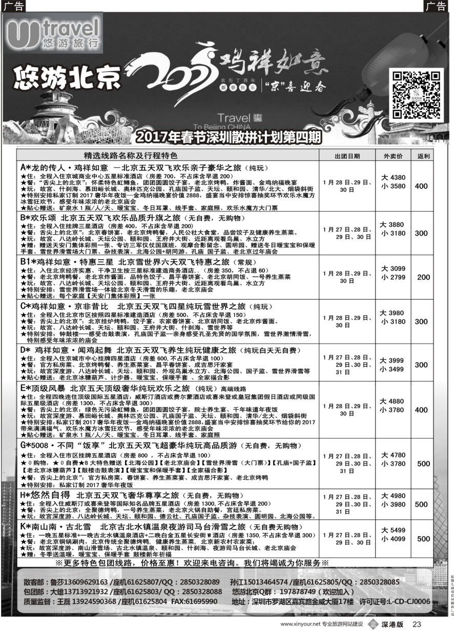 b黑023  悠游假期---北京专线（王磊）