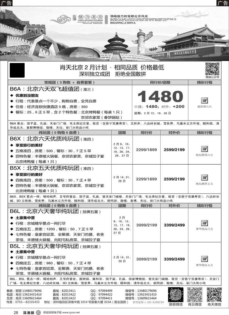r黑028  天诚假期-肖天北京2月散拼-不看你会后悔
