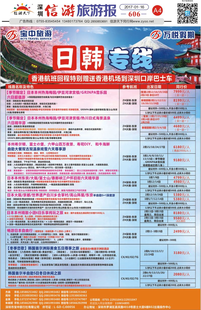 报纸A4  万悦假期—日韩／欧美最新计划（宝中旅游）