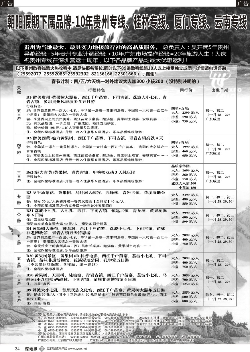 b黑034  朝阳贵州团散春节特价（89条产品）桂林厦门云南散拼吴开武
