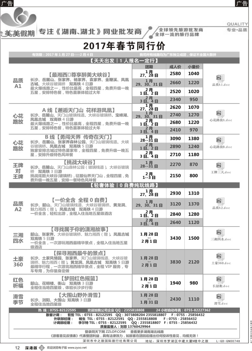 b黑012  美美假期—湖南、湖北专线（刘菲）及招聘！