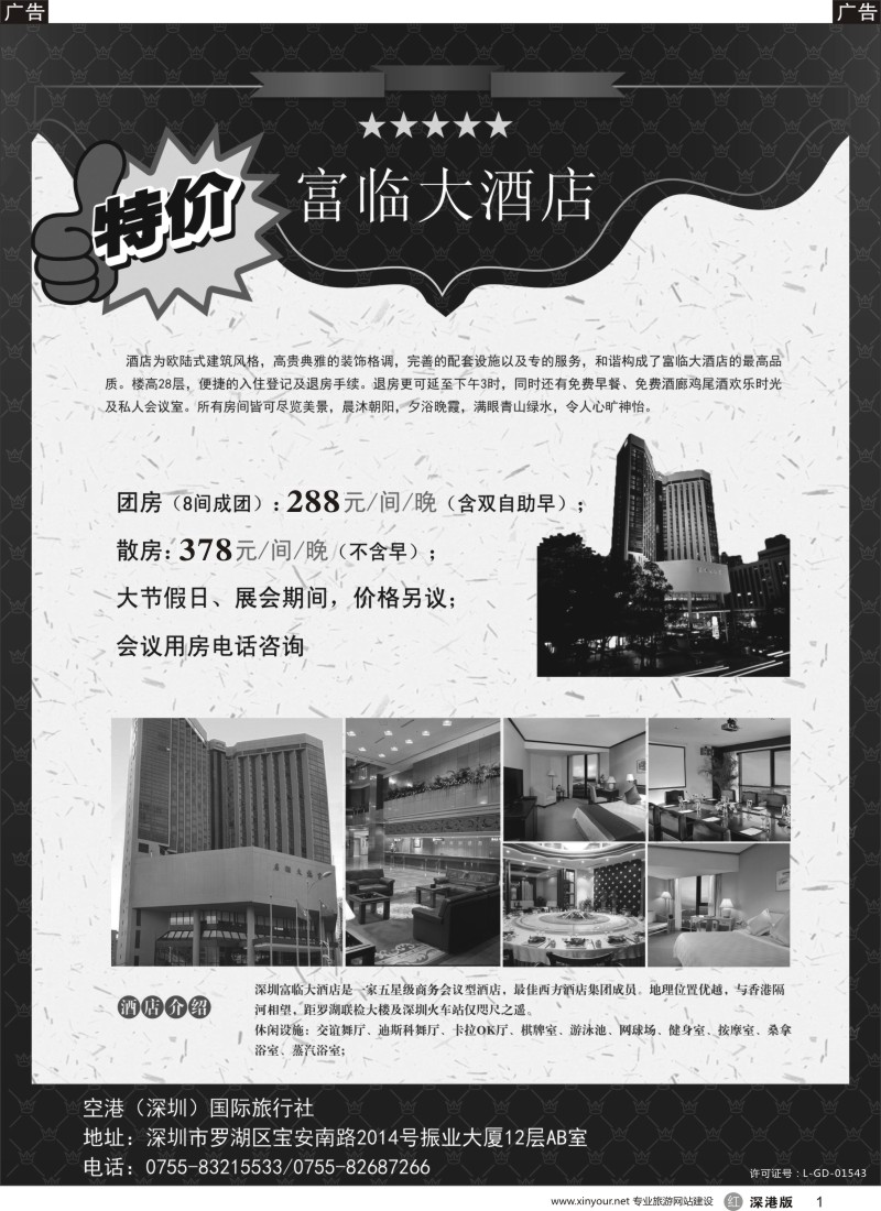 r黑001  富临酒店（五星）-超低特价房优惠