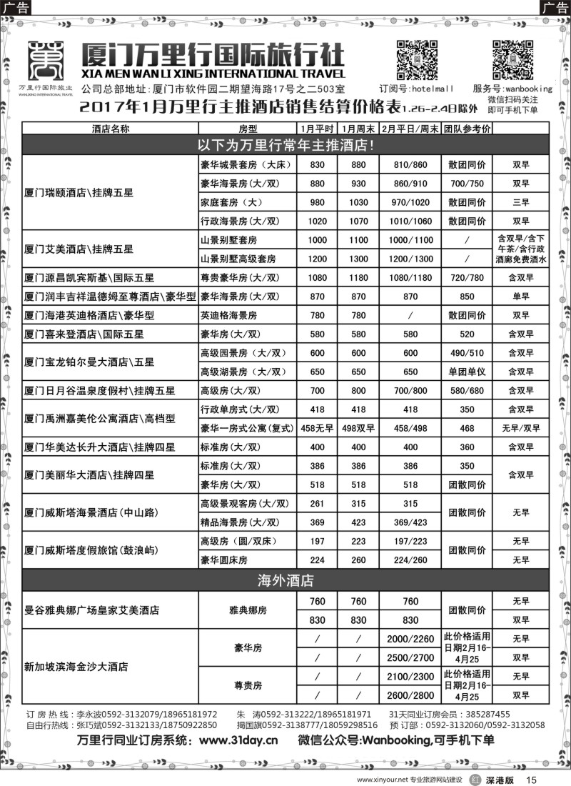 r黑015  酒店批发商-厦门万里行国旅2017年1-2月报价