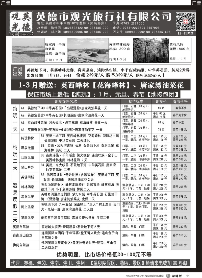 r黑011  英德观光地接春节计划（纯玩、特价）  