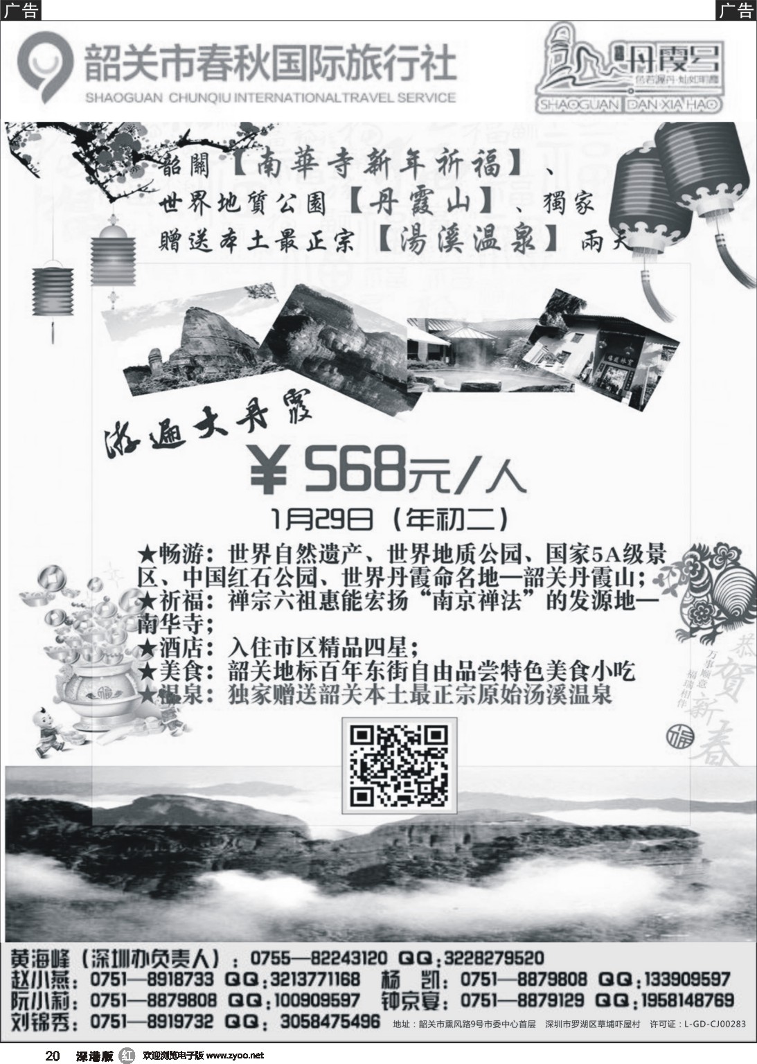 r黑020  （韶关专线）韶关市春秋国旅1月份计划