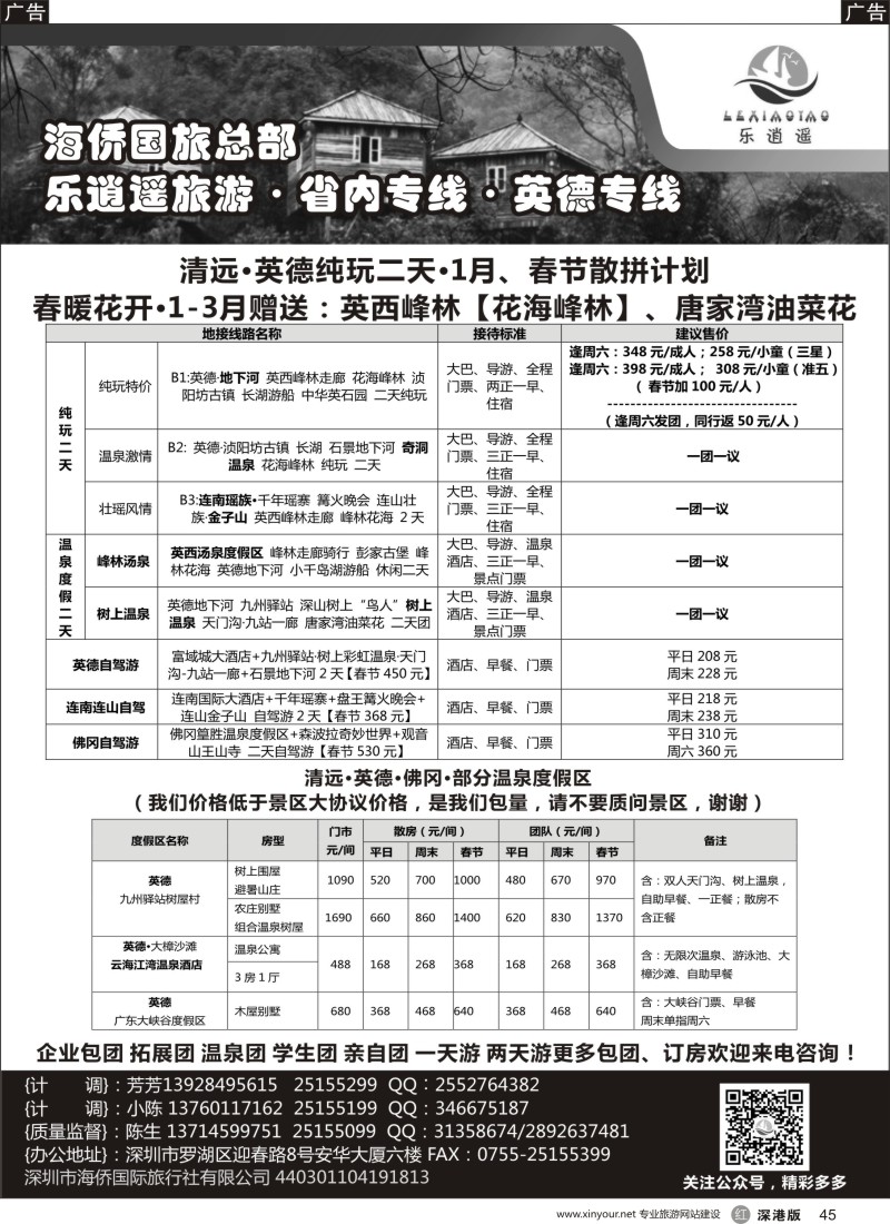 r黑045  海侨国旅总部 乐逍遥旅游 省内专线 英德专线 