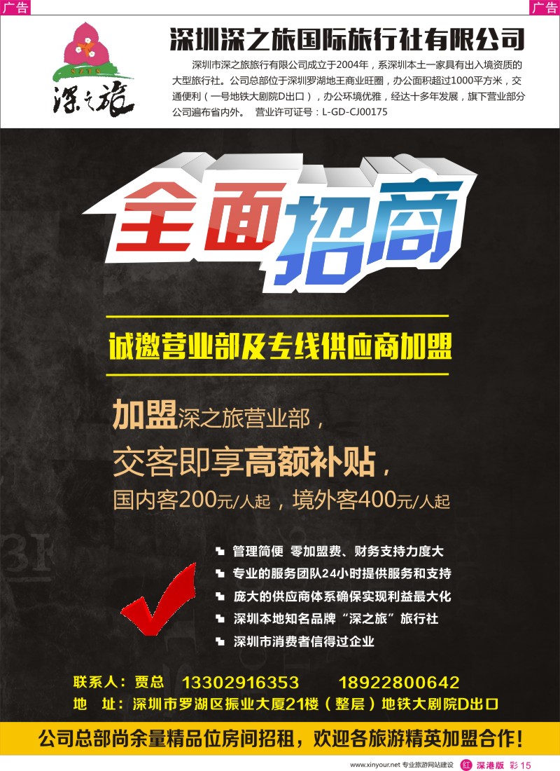 r彩015  深之旅总部招商、诚邀专线及营业部加盟