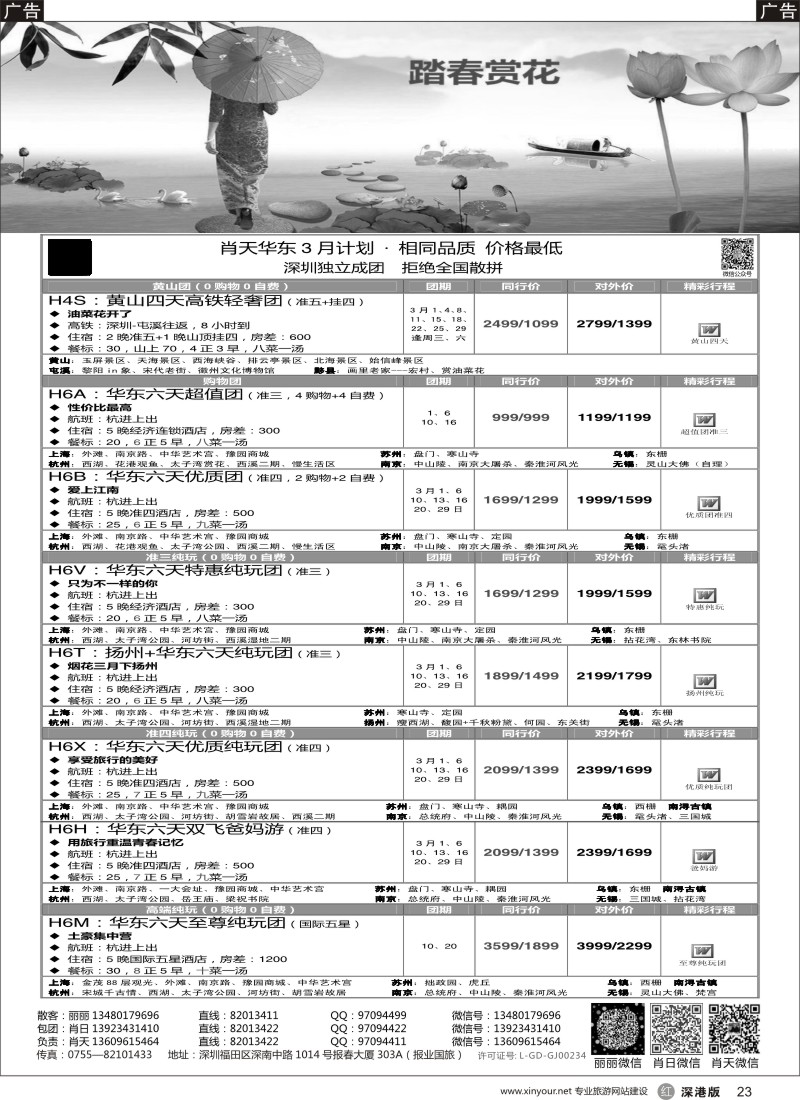 r黑023  天诚假期-肖天华东3月散拼-不看你会后悔