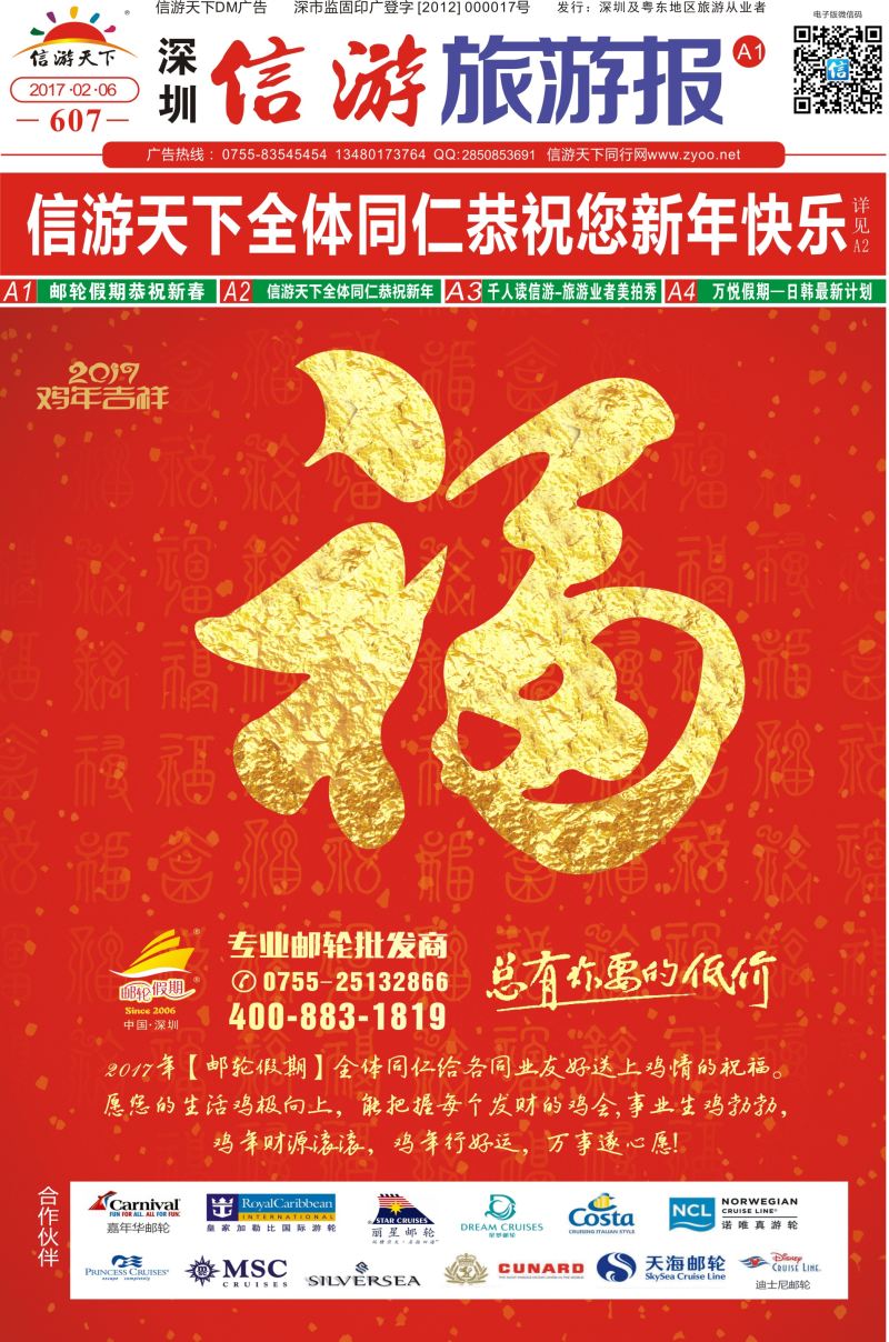 a报纸A1  邮轮假期恭祝新春