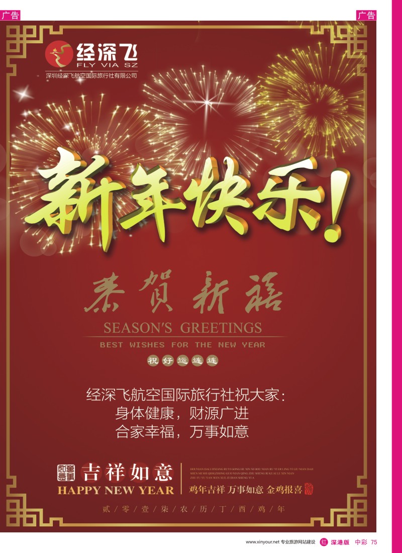 r中彩075  经深飞--恭祝同行新春快乐!