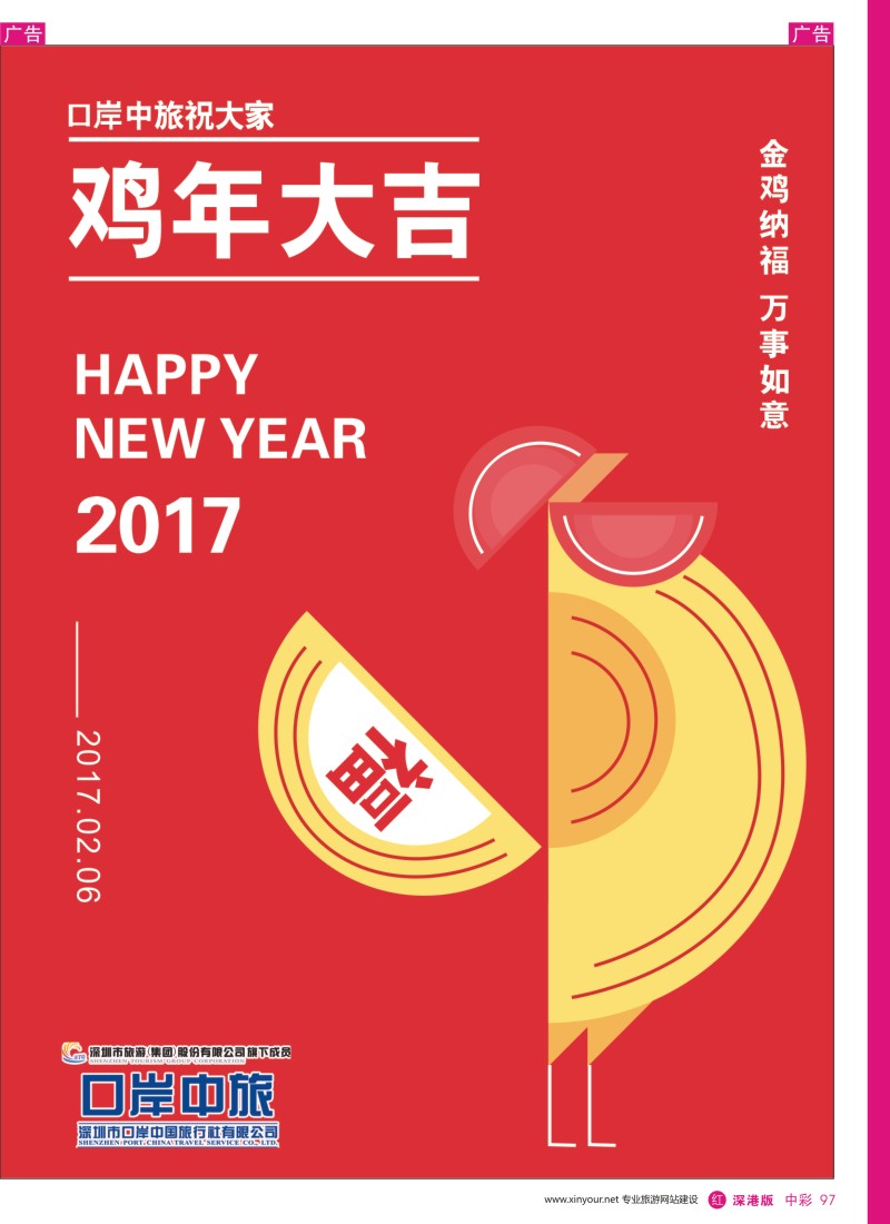 r中彩097  深圳口岸中旅-恭祝大家鸡年大吉