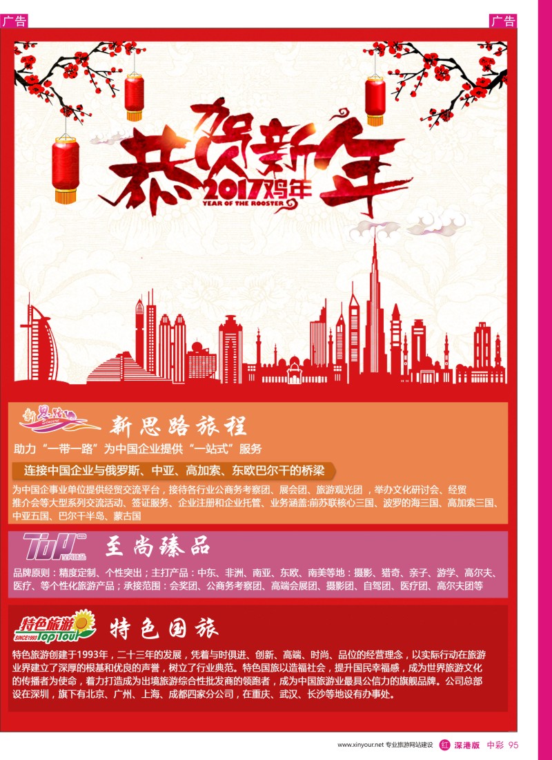 r中彩095  特色国旅-全体同仁恭祝；各同行；新年快乐