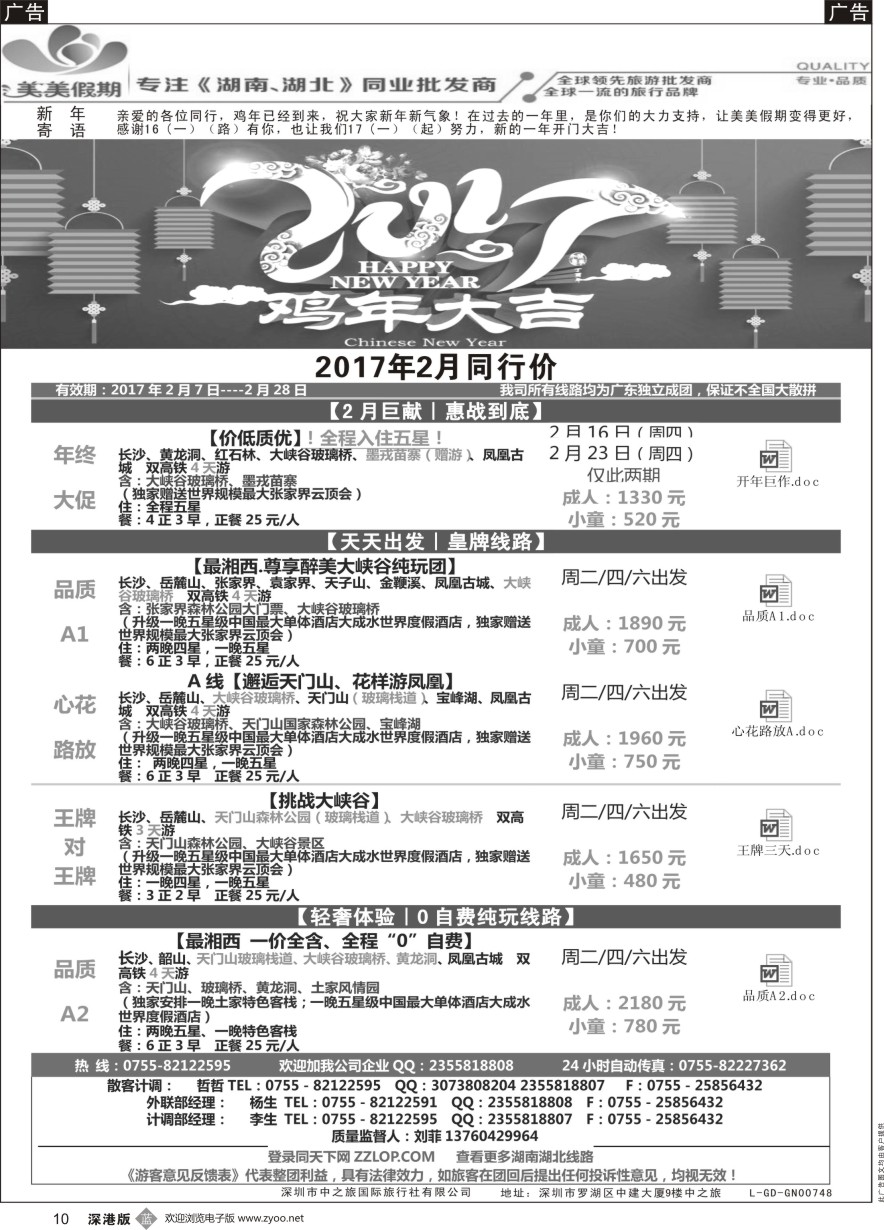 b黑010  美美假期—湖南、湖北专线（刘菲）及招聘！