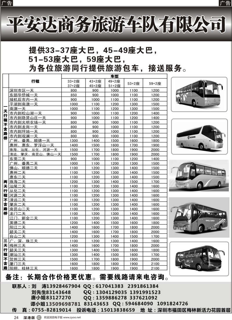 r黑024  平安达商务旅游提供17-59座车出租（刘涛）