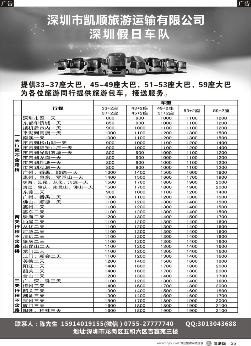 r黑025  深圳假日车队—提供33-59座大巴与旅游包车接送服务