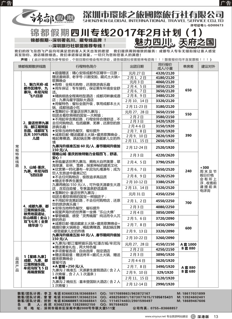 r黑013  锦都假期-四川西藏专线