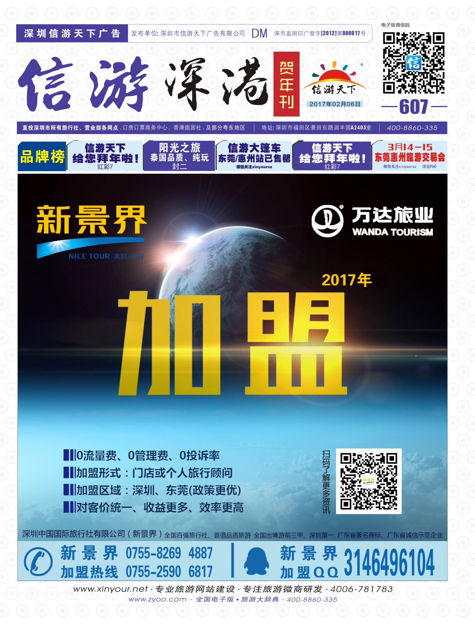 b01  封面  新景界-诚征品牌代理加盟合作伙伴