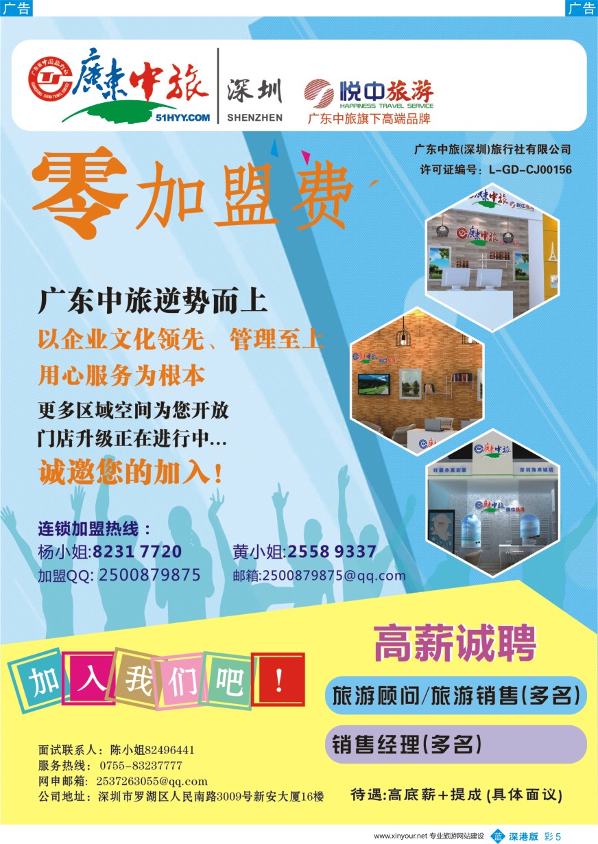 b彩005  广东中旅诚邀营业部代理加盟+高薪诚聘