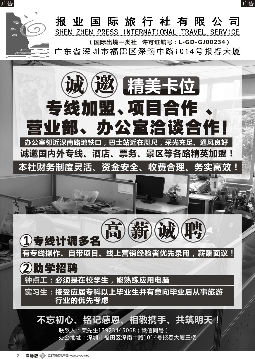b黑002  报业国旅诚邀加盟／高薪诚聘