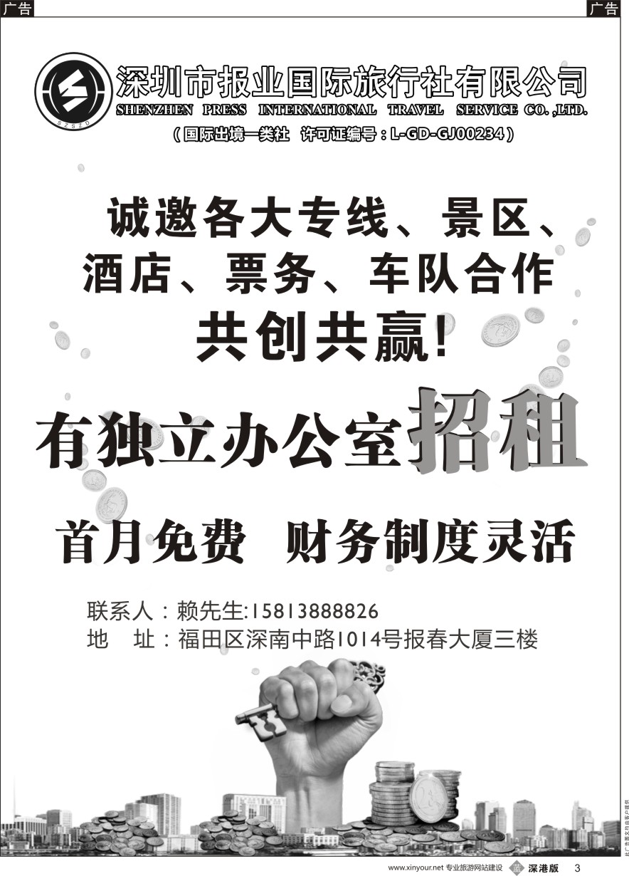 b黑003  报业国旅-诚邀加盟