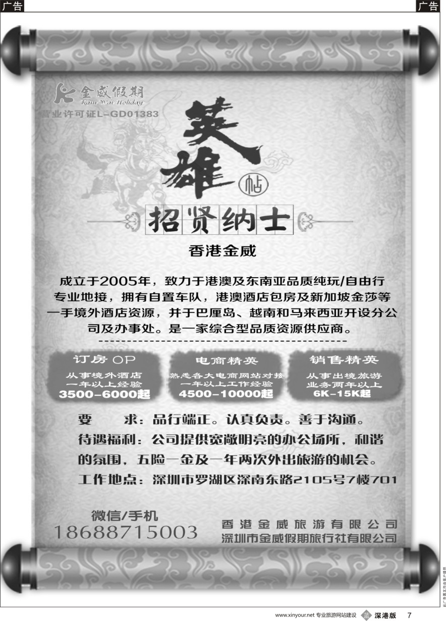 b黑007  金威旅游招贤纳士