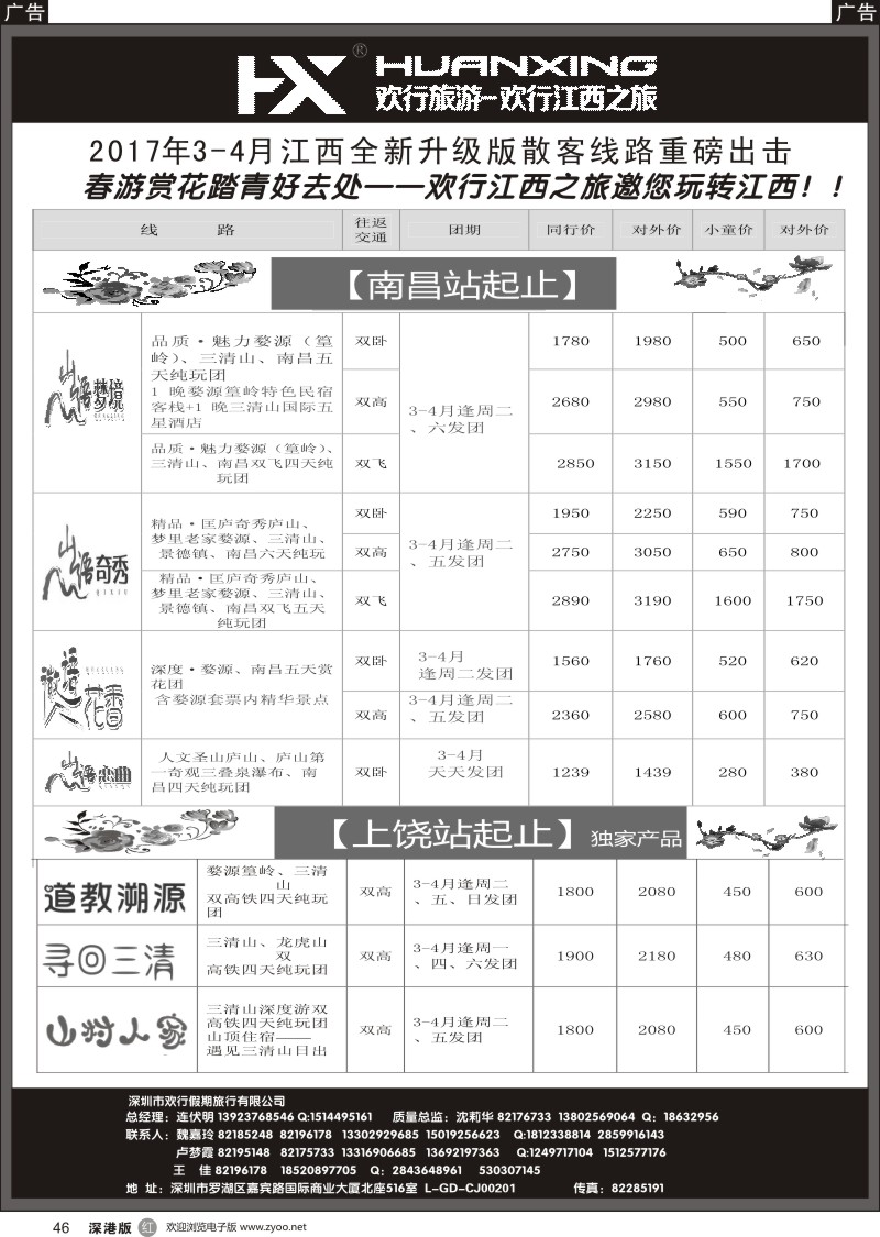 r黑046  欢行旅游-江西欢行国际旅行社