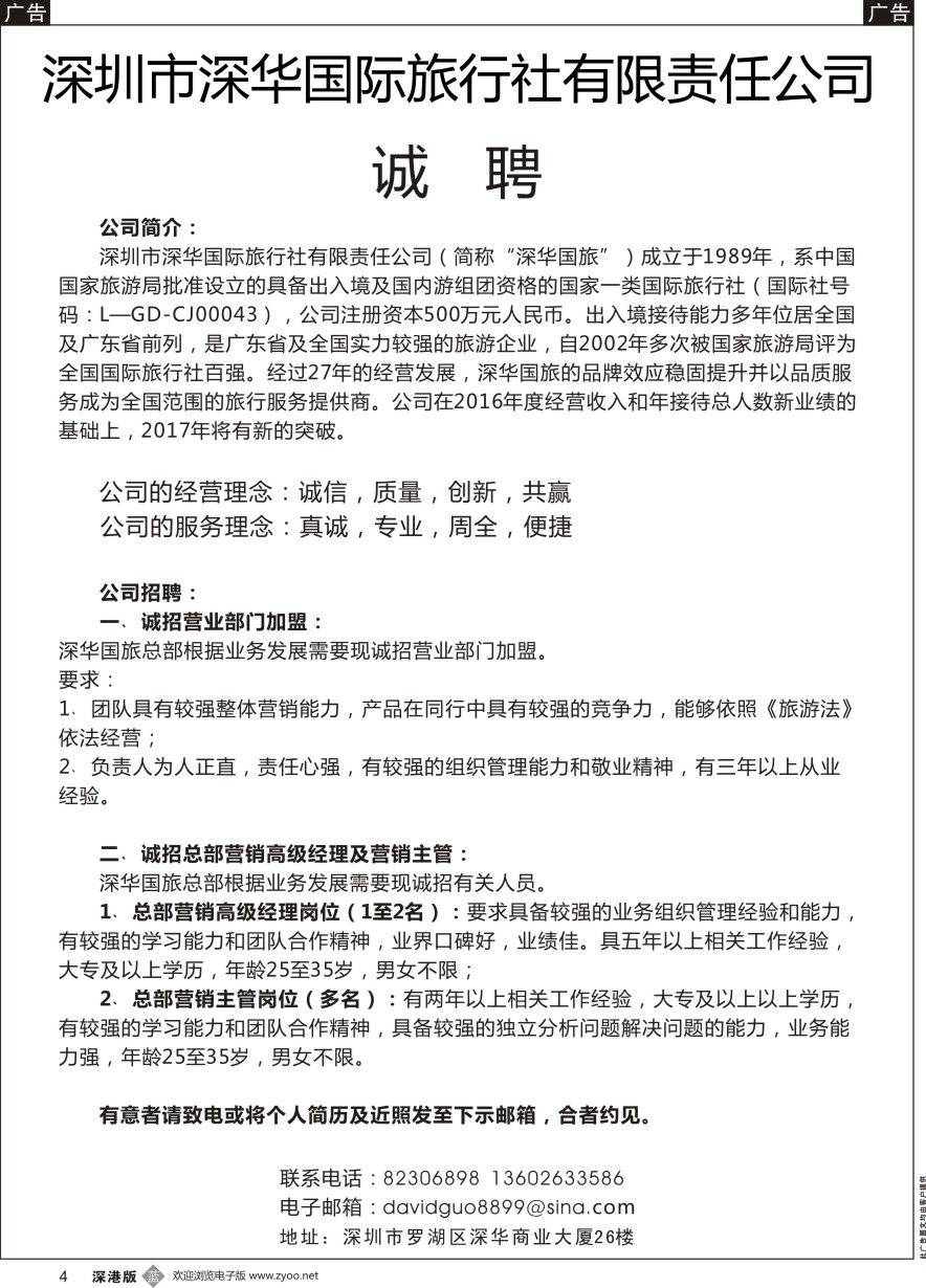 b黑004  深华国旅诚邀加盟、高薪诚聘