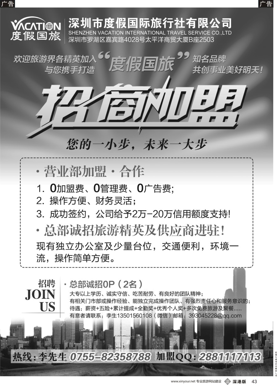 b黑043  深圳度假国旅—诚招专线及营业部加盟